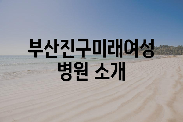 부산진구미래여성병원 소개