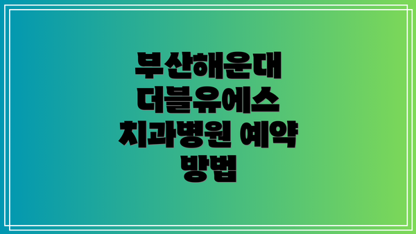 부산해운대 더블유에스 치과병원 예약 방법