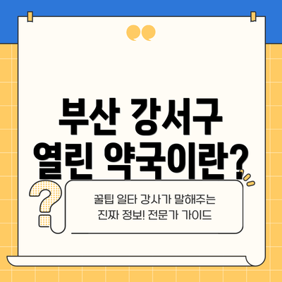 부산 강서구 열린 약국이란?