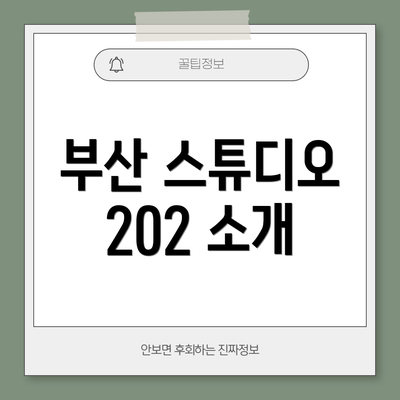 부산 스튜디오 202 소개