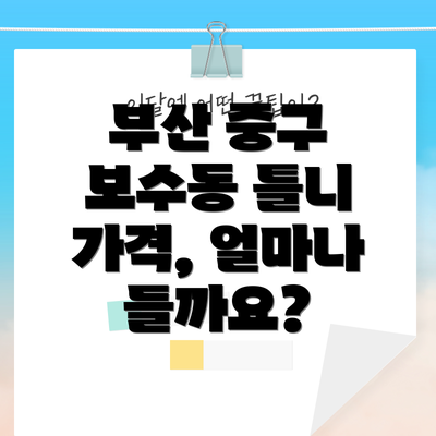 부산 중구 보수동 틀니 가격, 얼마나 들까요?