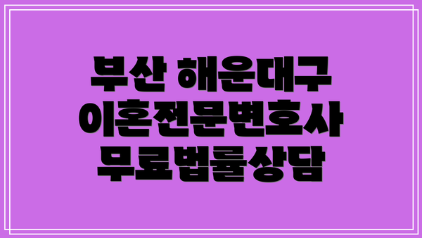부산 해운대구 이혼전문변호사 비용
