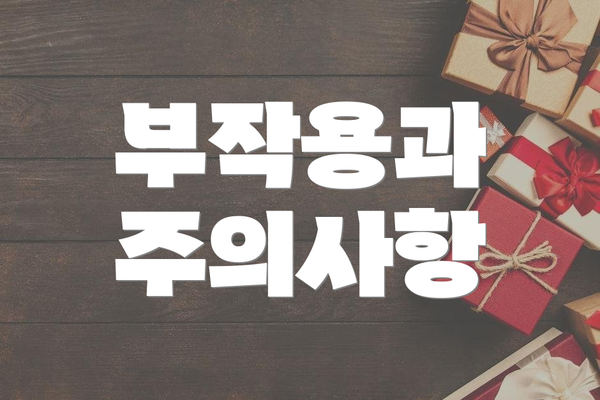 부작용과 주의사항