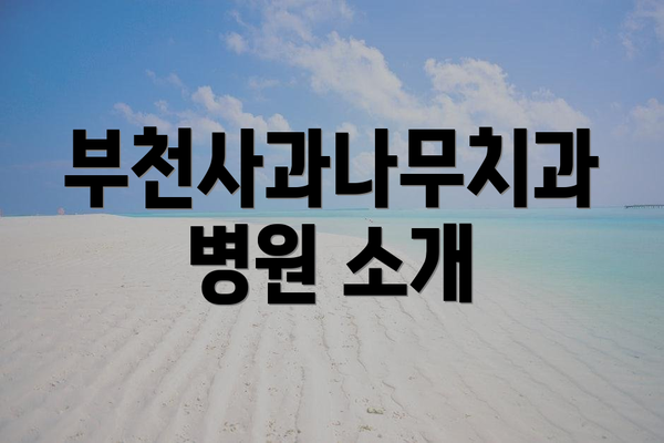 부천사과나무치과병원 소개