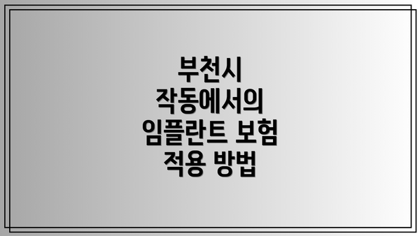 부천시 작동에서의 임플란트 보험 적용 방법