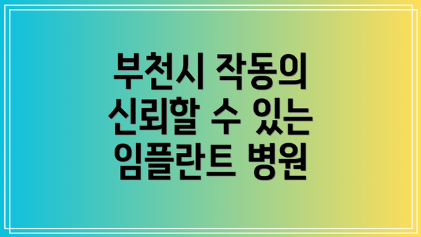 부천시 작동의 신뢰할 수 있는 임플란트 병원