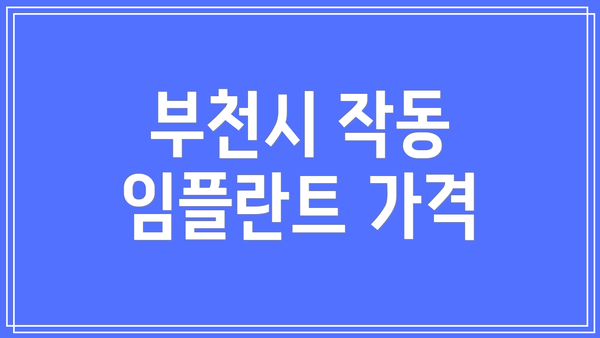 부천시 작동 임플란트 가격