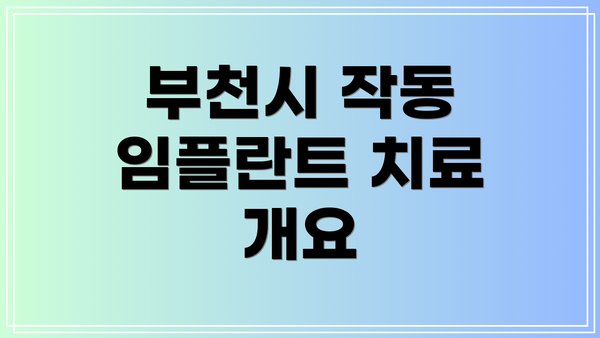 부천시 작동 임플란트 치료 개요