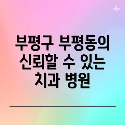 부평구 부평동의 신뢰할 수 있는 치과 병원