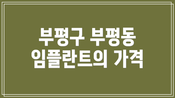 부평구 부평동 임플란트의 가격