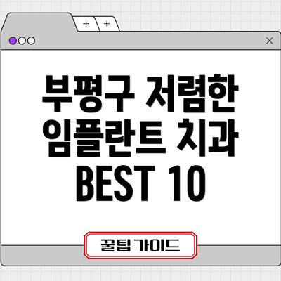 부평구 저렴한 임플란트 치과 BEST 10