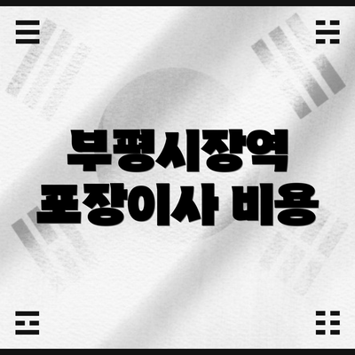 부평시장역 포장이사 비용