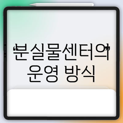 분실물센터의 운영 방식