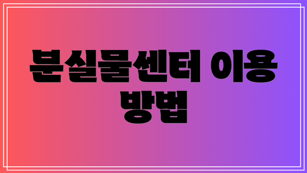 분실물센터 이용 방법