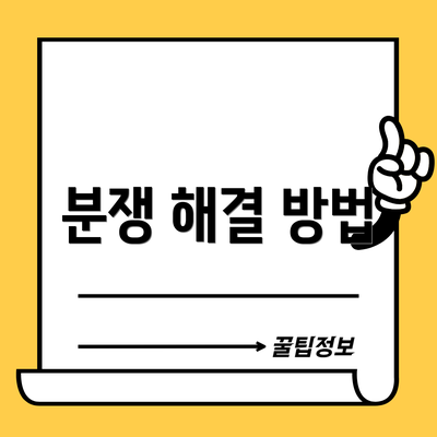 분쟁 해결 방법