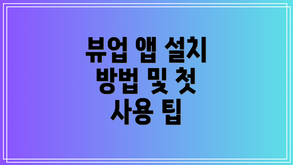 뷰업 앱 설치 방법 및 첫 사용 팁