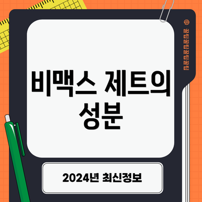 비맥스 제트의 성분