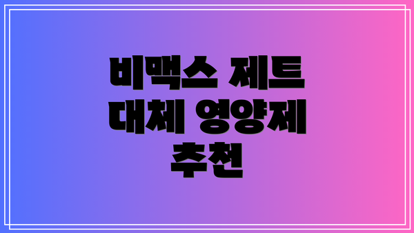 비맥스 제트 대체 영양제 추천