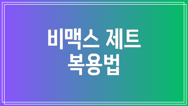 비맥스 제트 복용법