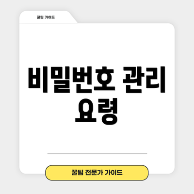 비밀번호 관리 요령