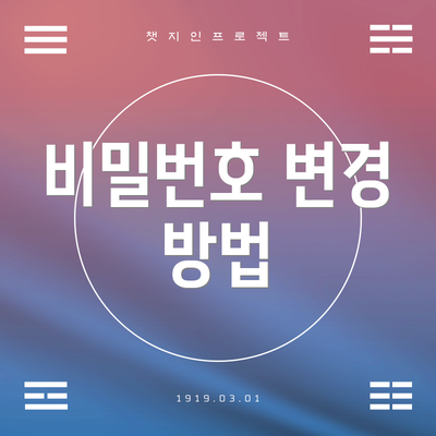 비밀번호 변경 방법