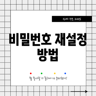 비밀번호 재설정 방법
