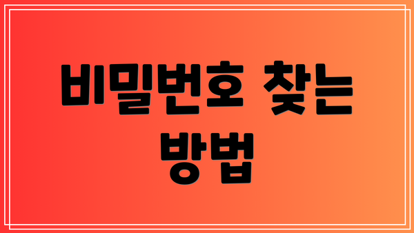 비밀번호 찾는 방법