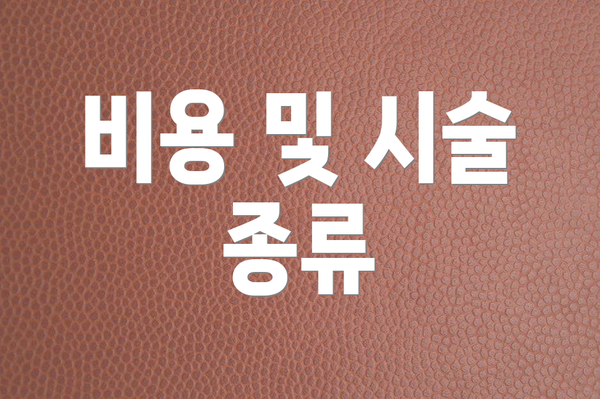 비용 및 시술 종류