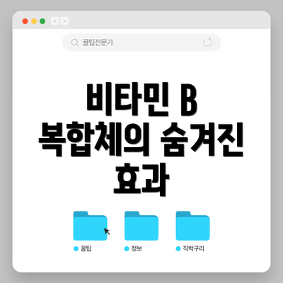 비타민 B 복합체의 숨겨진 효과