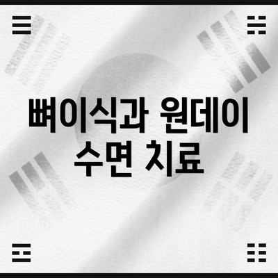 뼈이식과 원데이 수면 치료