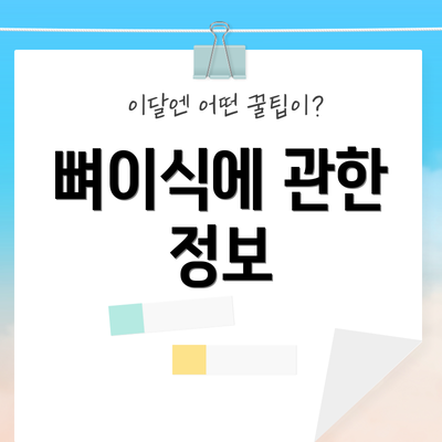뼈이식에 관한 정보