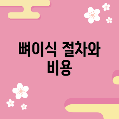 뼈이식 절차와 비용