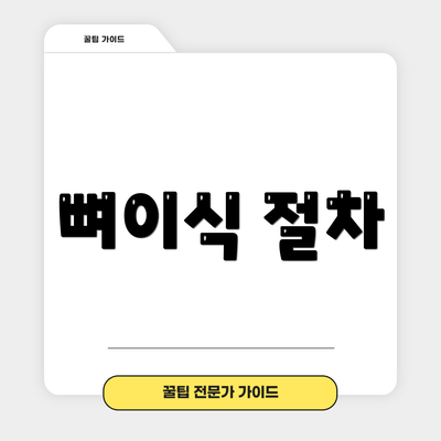 뼈이식 절차