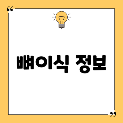 뼈이식 정보