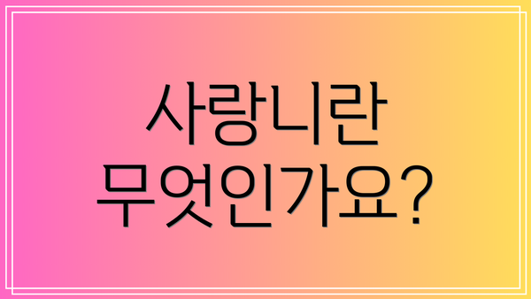 사랑니란 무엇인가요?