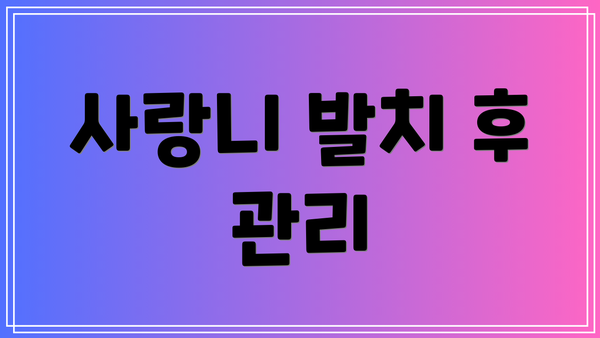 사랑니 발치 후 관리