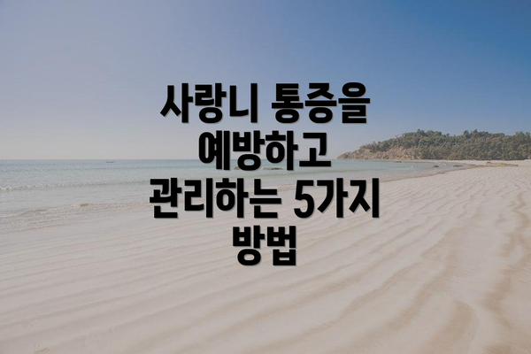 사랑니 통증을 예방하고 관리하는 5가지 방법