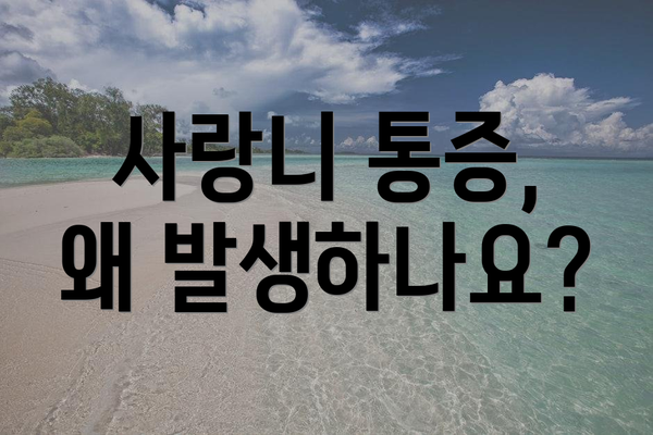 사랑니 통증, 왜 발생하나요?