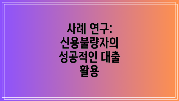 사례 연구: 신용불량자의 성공적인 대출 활용