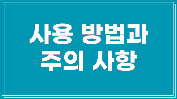 사용 방법과 주의 사항