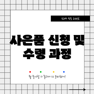 사은품 신청 및 수령 과정