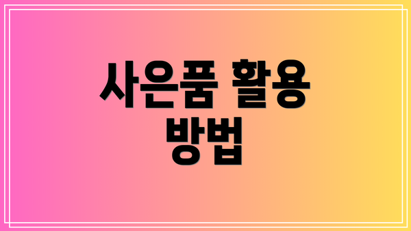 사은품 활용 방법