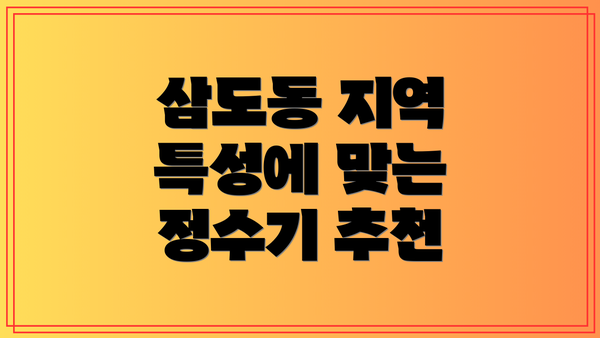 삼도동 지역 특성에 맞는 정수기 추천