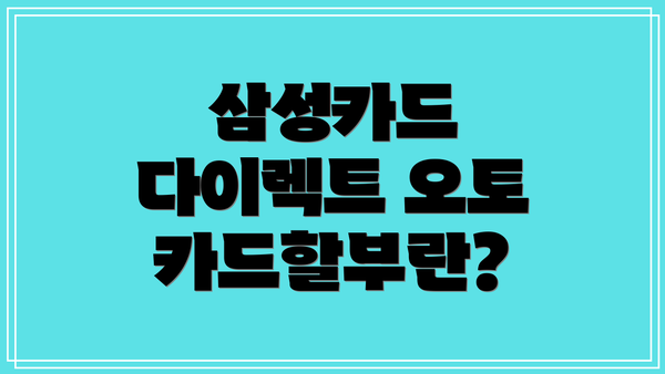 삼성카드 다이렉트 오토 카드할부란?