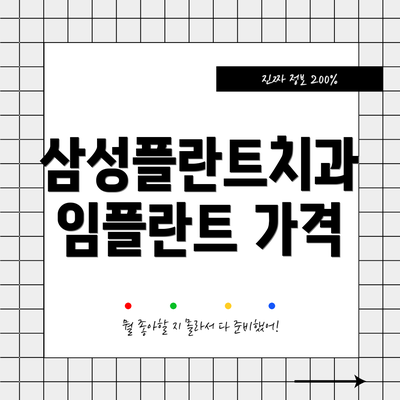 삼성플란트치과 임플란트 가격