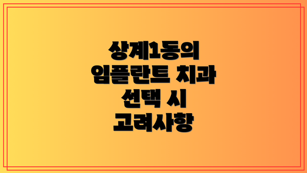 상계1동의 임플란트 치과 선택 시 고려사항