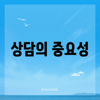 상담의 중요성