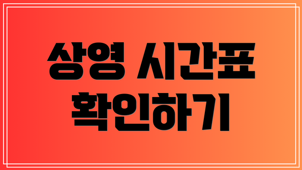 상영 시간표 확인하기