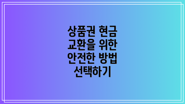 상품권 현금 교환을 위한 안전한 방법 선택하기