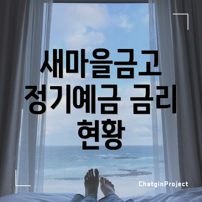 새마을금고 정기예금 금리 현황